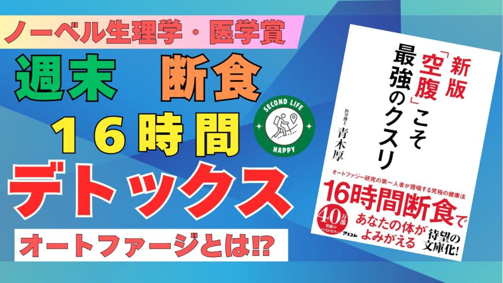 空腹こそ最強の薬 デトックス 大ベストセラーとなった青木厚医師の『「空腹」こそ最強のクスリ』