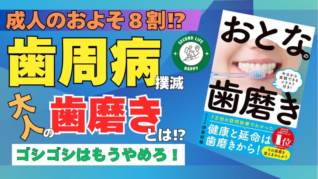 歯周病 大人の歯磨き 訪問歯科医師、作家、講演家として知られる伊東材祐先生の著書『おとなの歯磨き』