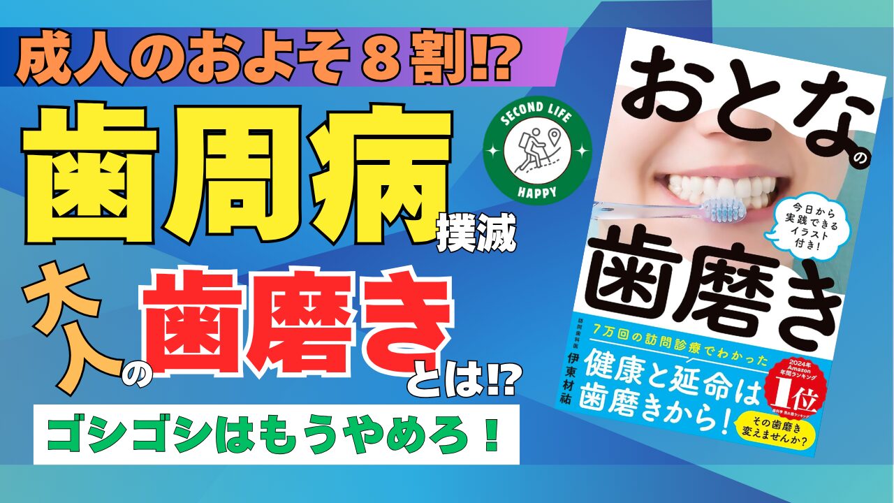 歯周病　大人の歯磨き　訪問歯科医師、作家、講演家として知られる伊東材祐先生の著書『おとなの歯磨き』