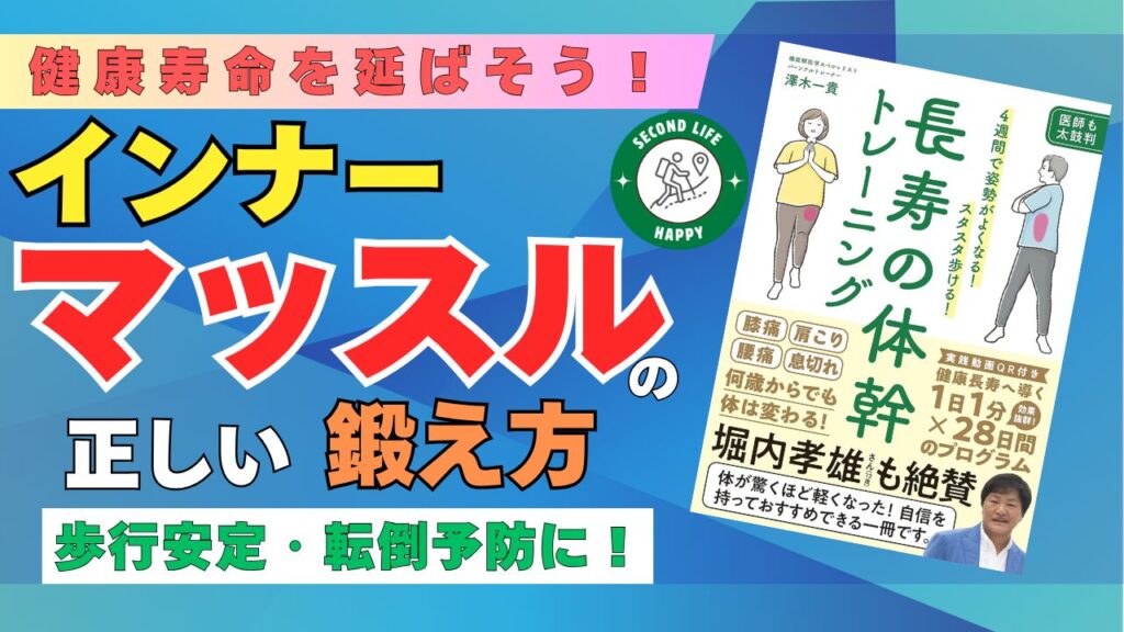 機能解剖学スペシャリストパーソナルトレーナーの澤木一貴先生の『長寿の体幹トレーニング~4週間で姿勢がよくなる! スタスタ歩ける!』という書籍
