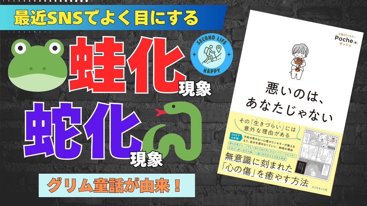 蛙化現象　蛇化現象