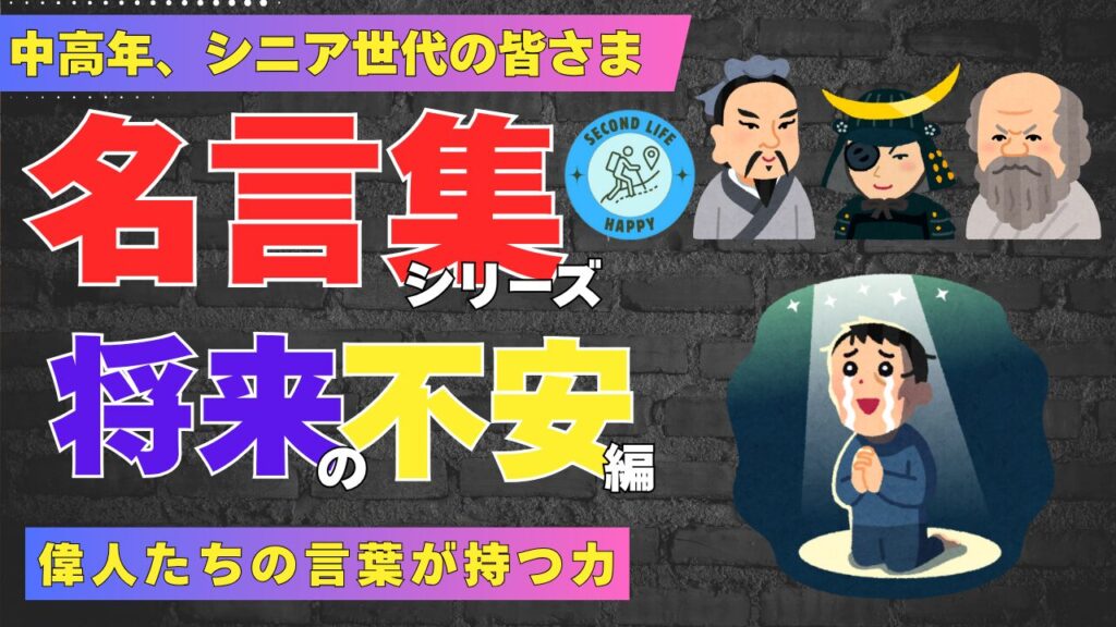 【名言集シリーズ】「将来の不安」がある時に聞く「心に光を灯す」言葉10選偉人たちの言葉が持つ力