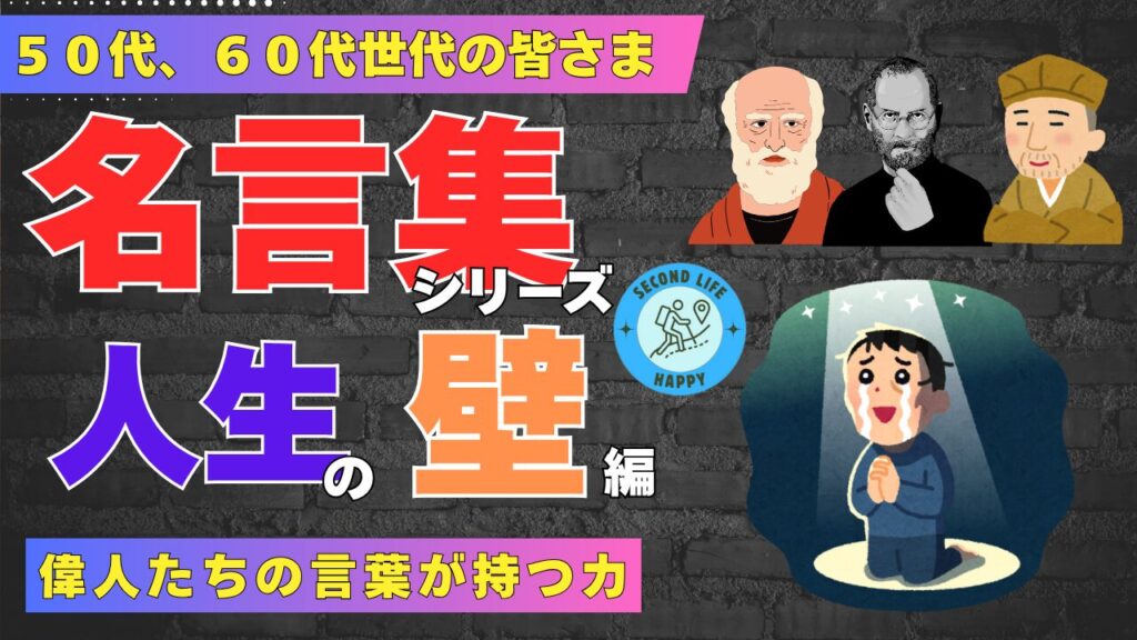 【名言集シリーズ】「定年後が怖い…」50代・60代の将来の不安を断ち切る!人生の壁を乗り越えた偉人の言葉10選