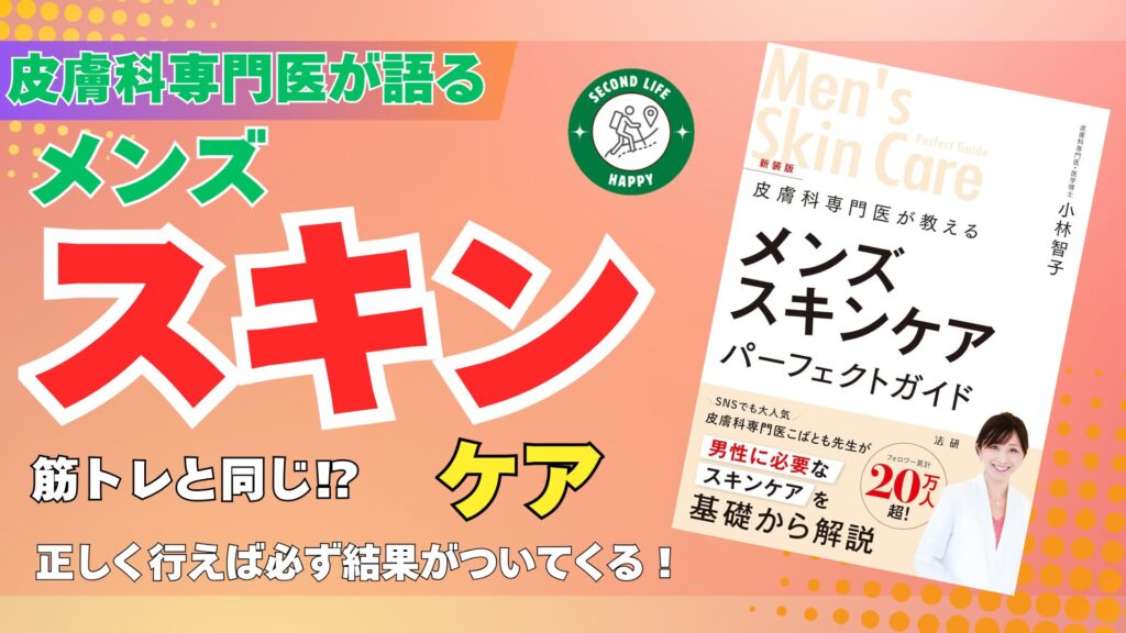 メンズスキンケア 小林智子先生の著書『皮膚科専門医が教える メンズスキンケア パーフェクトガイド』