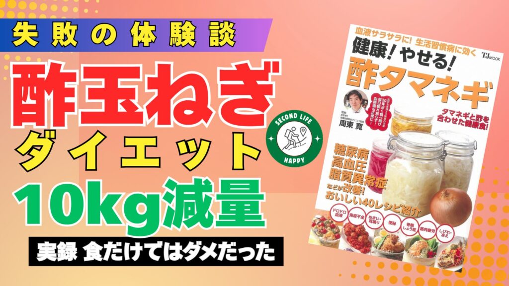 医学博士である周東 寛 先生監修の書籍『健康！ やせる！ 酢タマネギ』