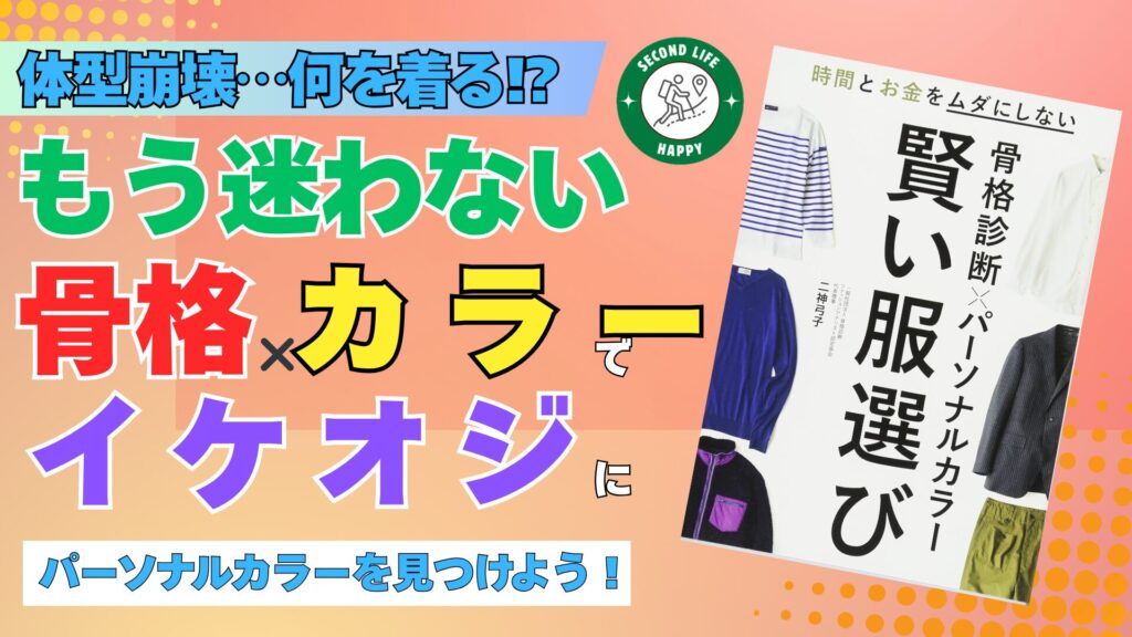 服選びの悩みを論理で解決する指南書、『骨格診断×パーソナルカラー 賢い服選び』(二神弓子 著)