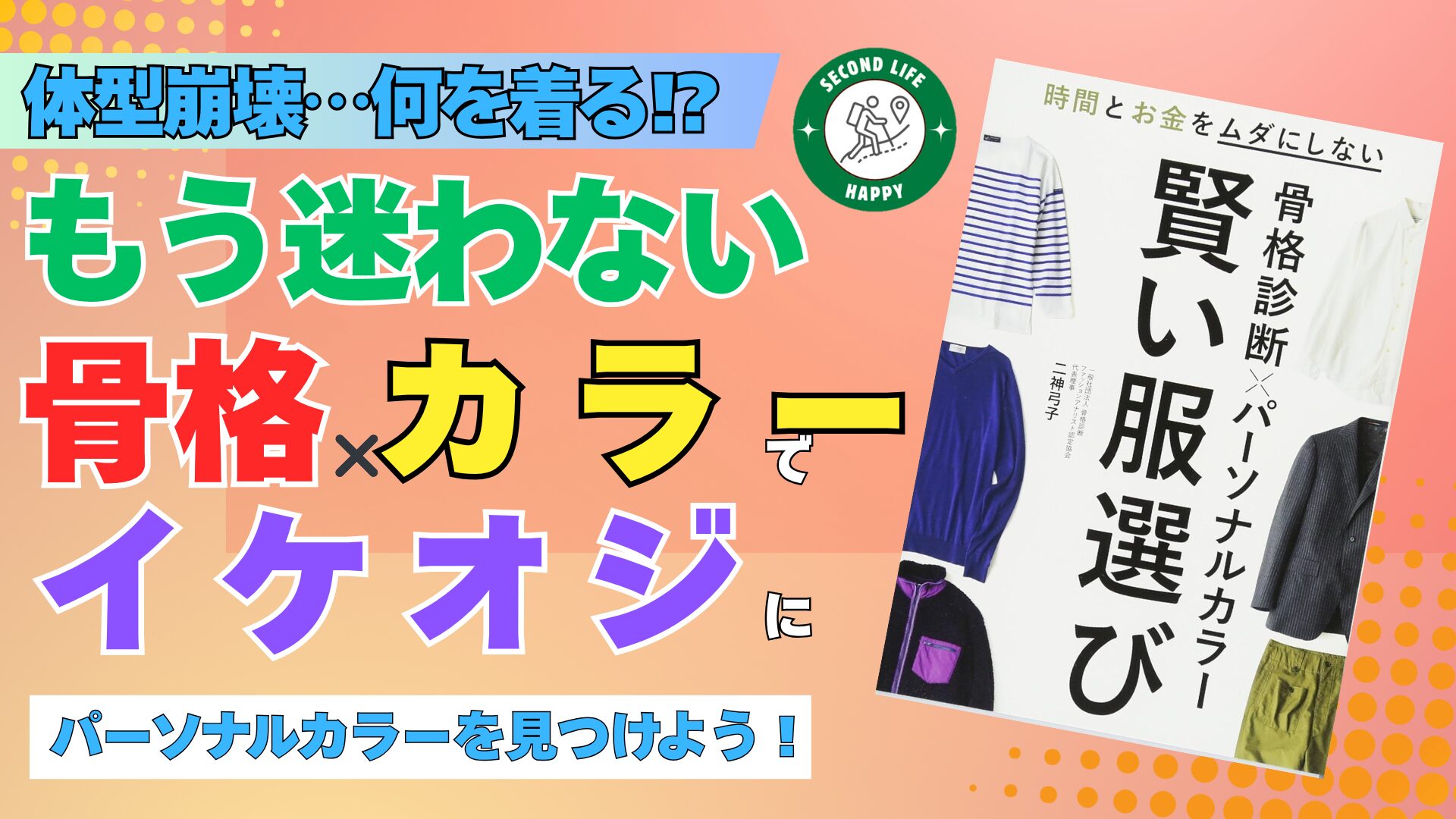 服選びの悩みを論理で解決する指南書、『骨格診断×パーソナルカラー 賢い服選び』(二神弓子 著)