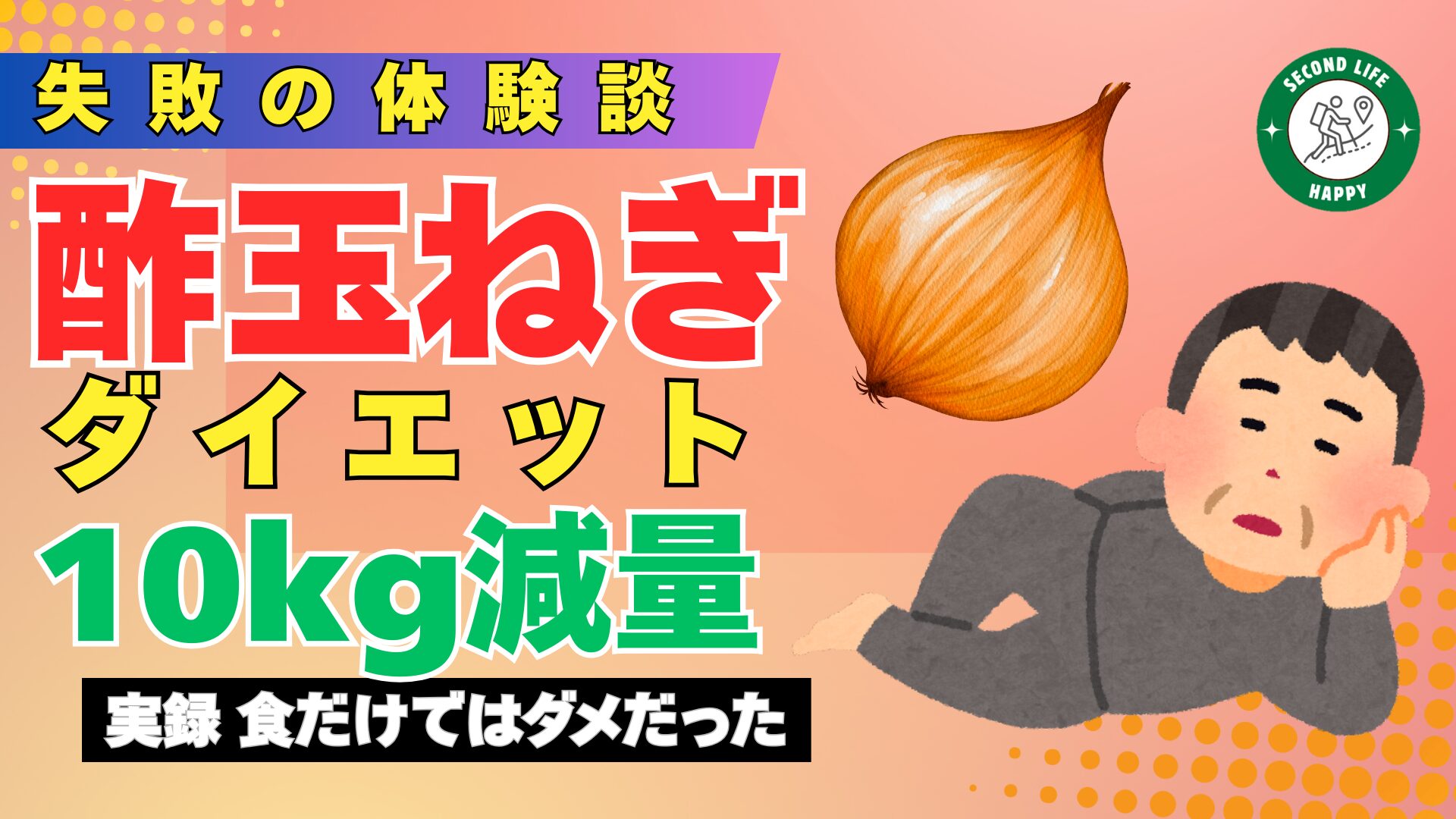 失敗の体験談　酢玉ねぎダイエット　10kg減量の真実　食だけではダメだった。