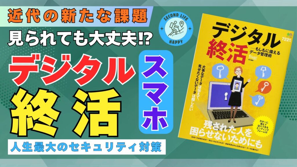 出典:『デジタル終活 - もしもに備えるデータ管理術』の専門書デジタル終活とは?スマホの中身を見られたら?「知られたくない情報」を守り抜く管理術