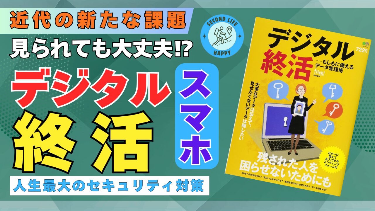 『デジタル終活 - もしもに備えるデータ管理術』の専門書デジタル終活とは？スマホの中身を見られたら？「知られたくない情報」を守り抜く管理術