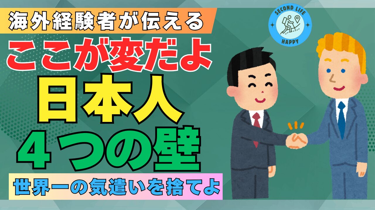 海外経験者が伝えるここが変だよ日本人 4つの壁