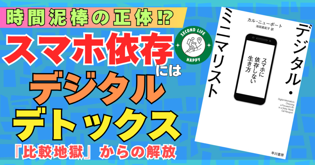 出典:コンピューターサイエンスのカル・ニューポート教授の著書で世界的ベストセラー『デジタル・ミニマリスト ―スマホに依存しない生き方―』(早川書房)