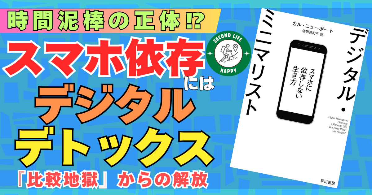 出典：コンピューターサイエンスのカル・ニューポート教授の著書で世界的ベストセラー『デジタル・ミニマリスト ―スマホに依存しない生き方―』（早川書房）