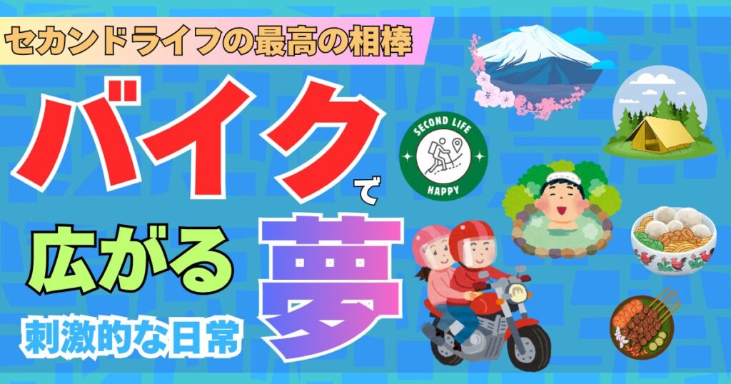 【50代の趣味】「人生再始動」の鍵はバイクツーリング！ 脳を活性化し、最高の週末を取り戻す方法