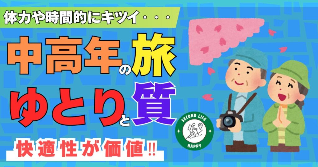 中高年の旅はゆとりと質が重要