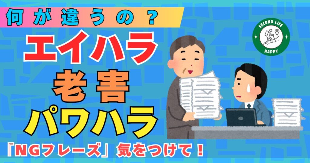 エイジハラスメントとは?NGフレーズに気をつけて!