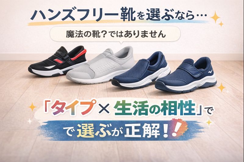 ハンズフリー靴を選ぶなら タイプ✖️生活の相性で選ぶが正解