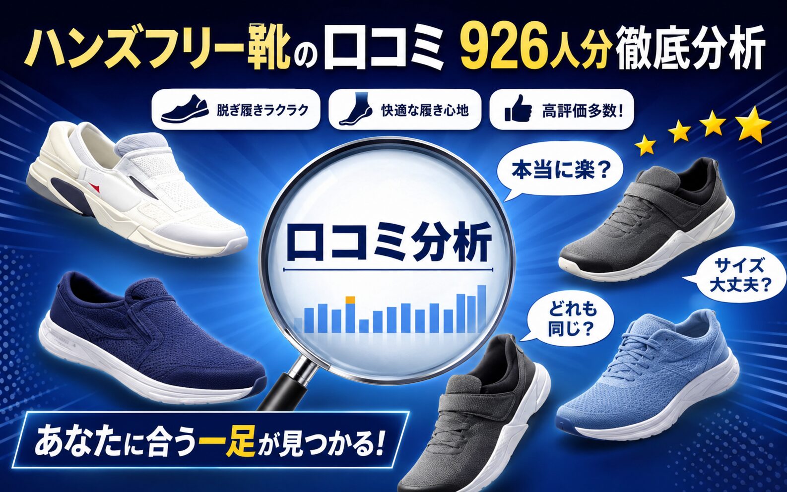 【2026年最新】ハンズフリー靴の口コミ926人分を徹底分析|楽天・Amazonレビューまとめ