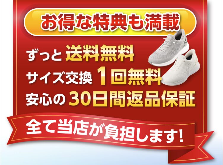 お得な特典も満載
ずっと送料無料
サイズ交換一回無料
安心の３０日間返品保証