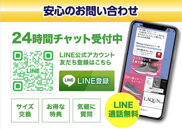 LAQUN公式サイト　
安心の24時間 LINEチャットでお問い合わせ