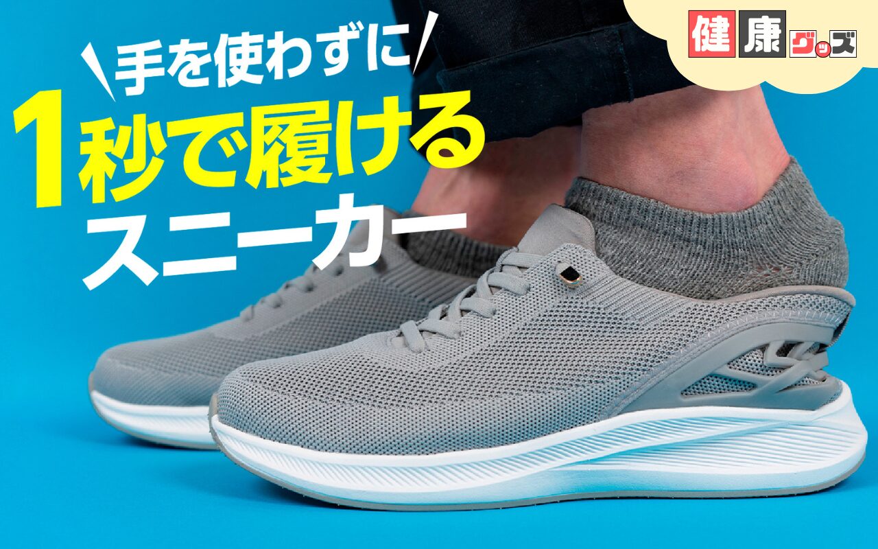 手を使わずに1秒で履けるスニーカーラクーン　健康グッズ
