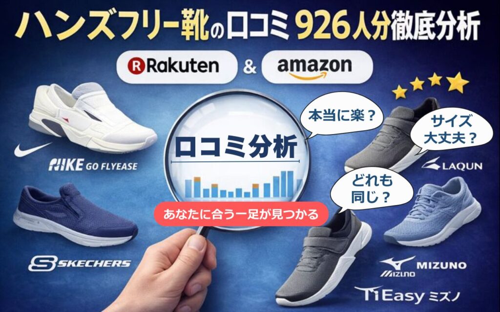 ハンズフリー靴の口コミ926人分徹底分析　あなたに合う一足が見つかる