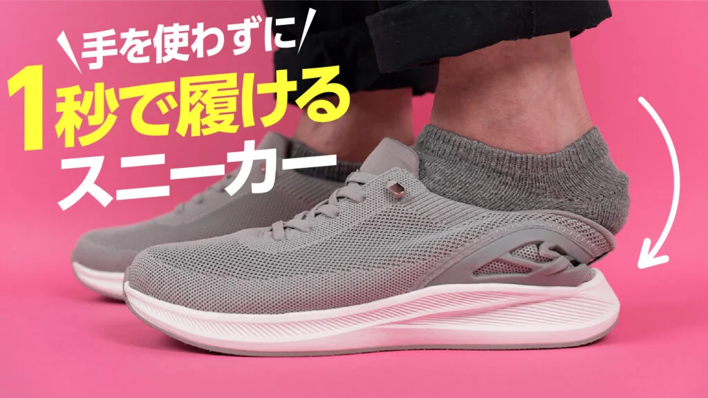 手を使わずに1秒で履けるスニーカー