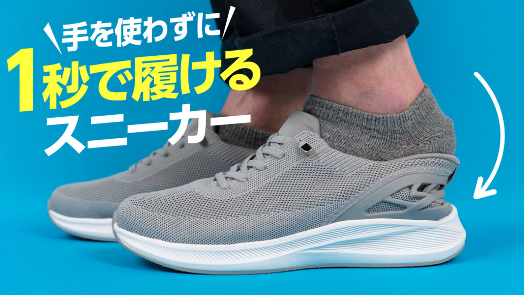 手を使わずに1秒で履けるスニーカー