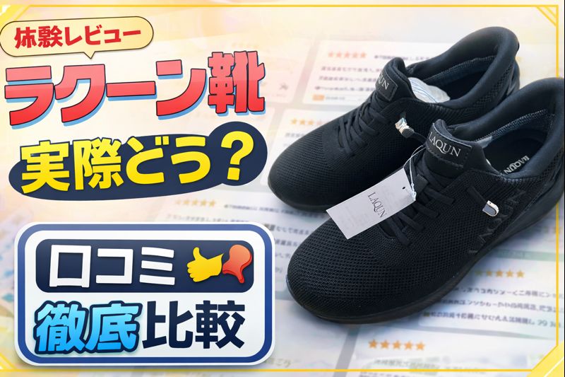 ラクーン靴の体験レビュー　 気になる口コミと徹底比較