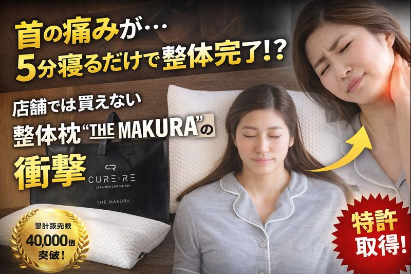 整体枕キュアレ(THE MAKURA)は店舗で買える？日本唯一の特許技術がストレートネックを救う理由を徹底解説 首の痛みが5分寝るだけで整体完了！？店舗では変えない整体枕THE MAKURAの衝撃