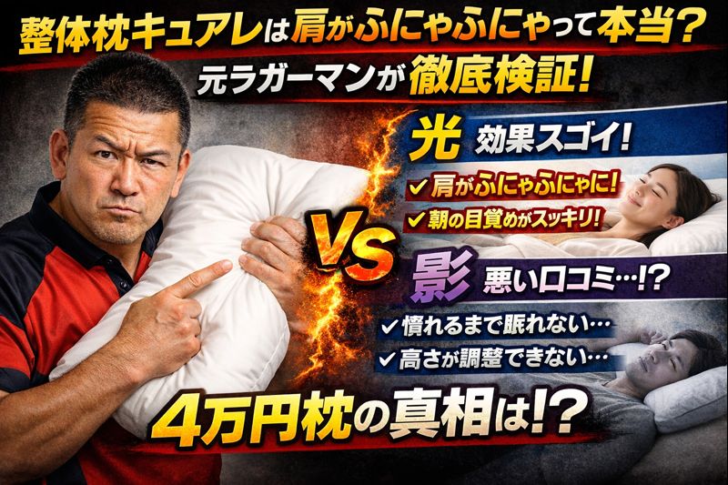 整体枕キュアレは頭痛や首痛に効果あり?公式サイトの「肩がふにゃふにゃ」はどうせ嘘だろ⁉︎元ラガーマンが真相を徹底調査! 効果がすごい!悪い口コミ 4万円枕の真相は?