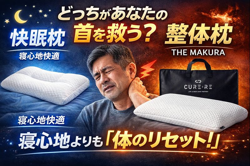 「快眠枕」では首の痛みは治らない?日本唯一の特許・整体枕「THE MAKURA」を徹底解剖。寝心地よりも「体のリセット」を選ぶべき理由。
寝心地よりも体のリセット!