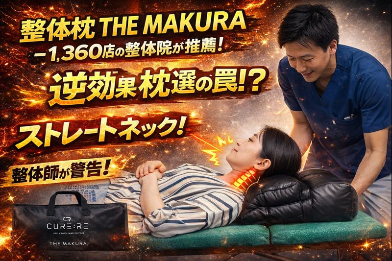 1,360店の整体院がおすすめする枕の正体とは？ストレートネックに逆効果な選び方の罠