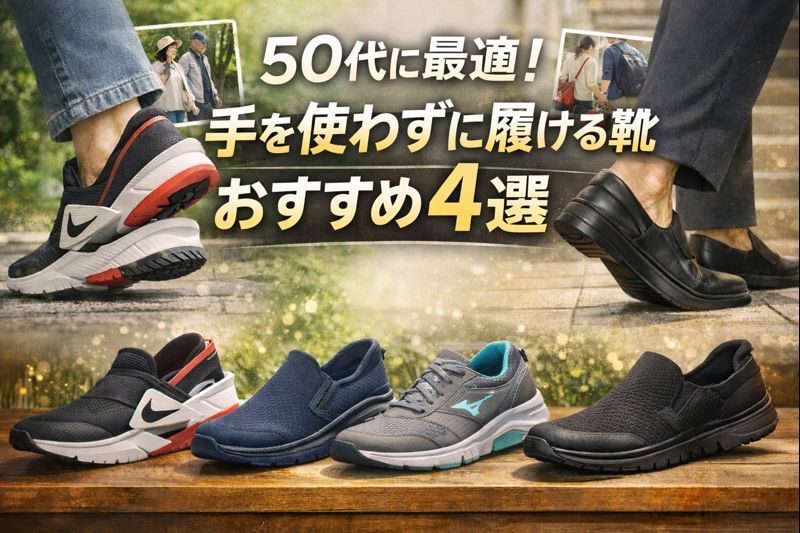 50代に最適！ 手を使わずに履ける靴 おすすめ４選