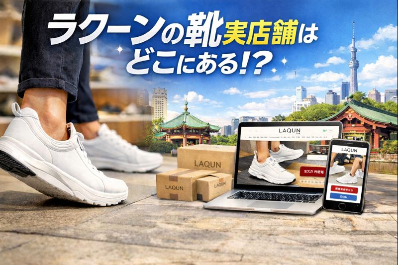 ラクーンの靴実店舗はどこにある？