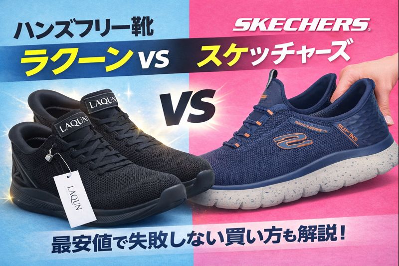 ハンズフリー靴 ラクーン(LAQUN)vsスケッチャーズ徹底比較！最安値で失敗しない買い方を解説