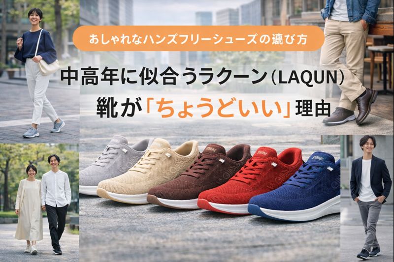 おしゃれなハンズフリーシューズの選び方｜ラクーン(LAQUN)靴が中高年に「ちょうどいい」理由