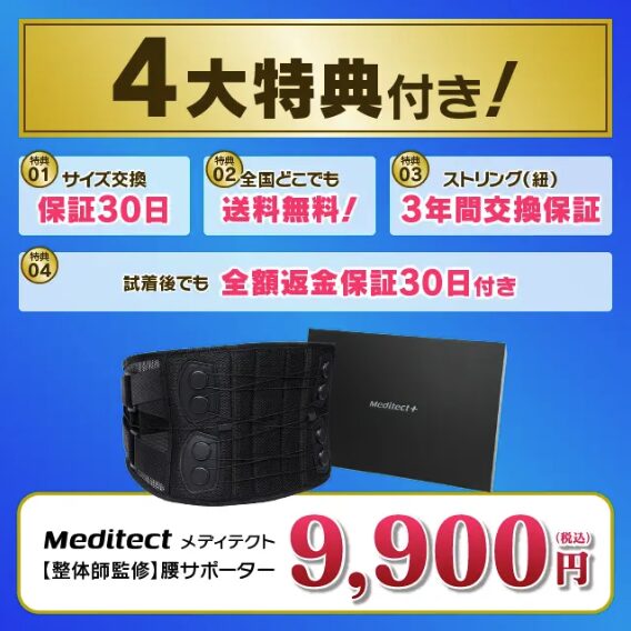 メディテクト４大特典付き
特典01 サイズ交換 保証30日
特典02 全国どこでも送料無料
特典03 ストリング(紐) 3年間交換保証
特典04 試着後でも全額返金 保証30日付き  メディテクト　整体師監修　
9,900円