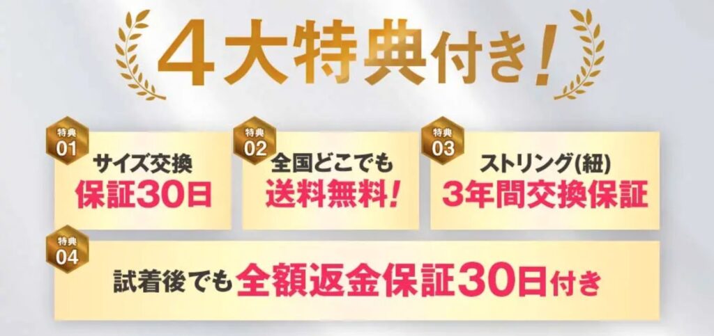 メディテクト４大特典付き
特典01 サイズ交換 保証30日
特典02 全国どこでも送料無料
特典03 ストリング(紐) 3年間交換保証
特典04 試着後でも全額返金 保証30日付き