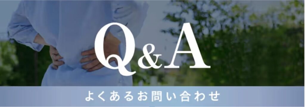 Q &A メディテクト腰ベルトについて