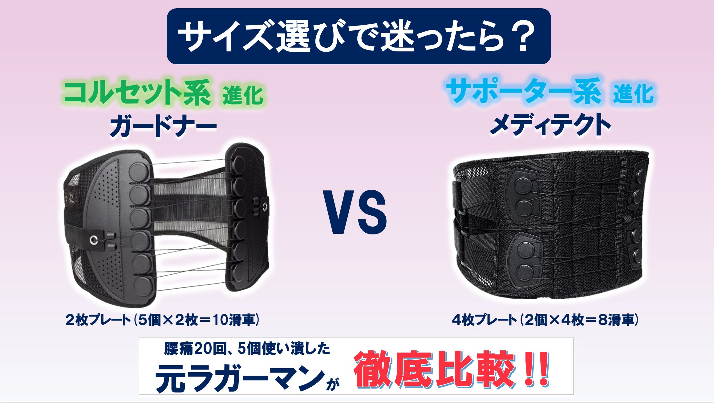 サイズ選びで迷ったら？ コルセット系進化　ガードナーベルト サポーター系進化　メディテクトベルト 腰痛20回、5個使い潰した元ラガーマンが徹底比較