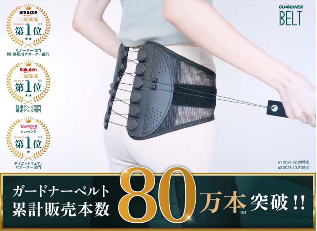 ガードナーベルト80万本突破
アマゾン、楽天、Yahoo第１位