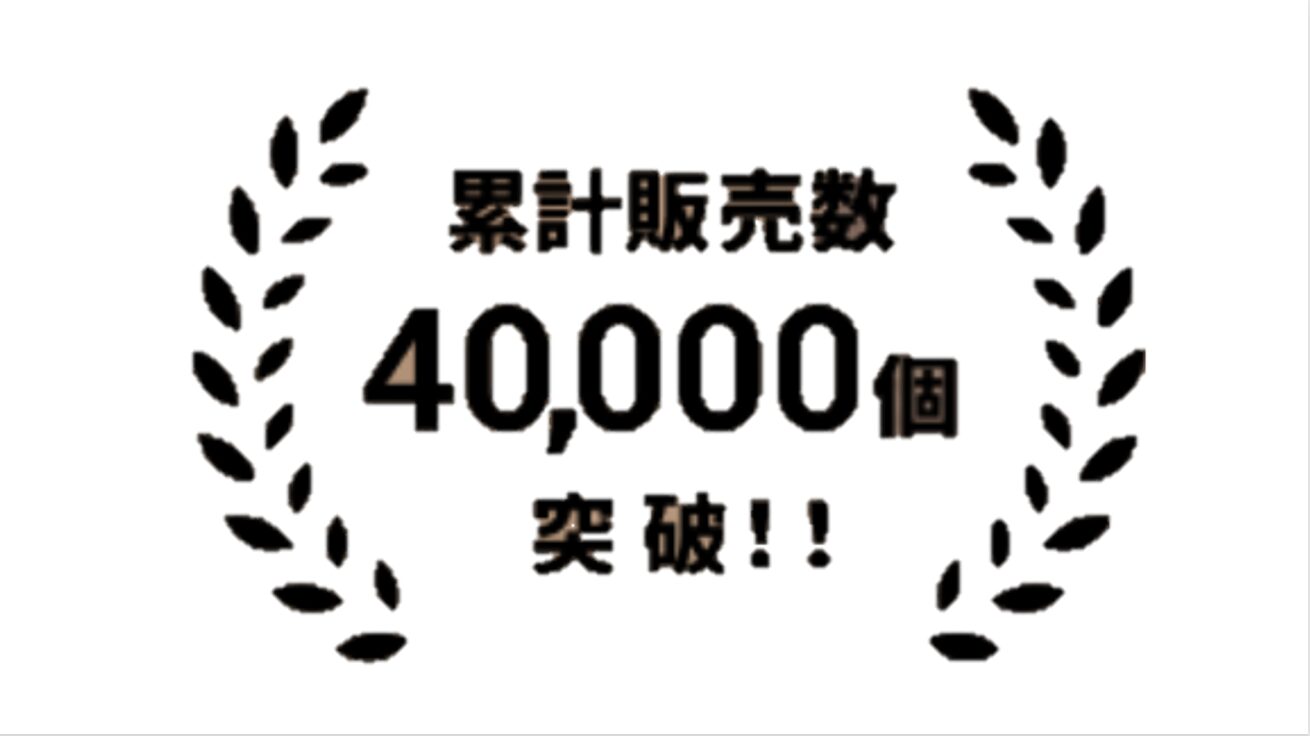累計販売40000個