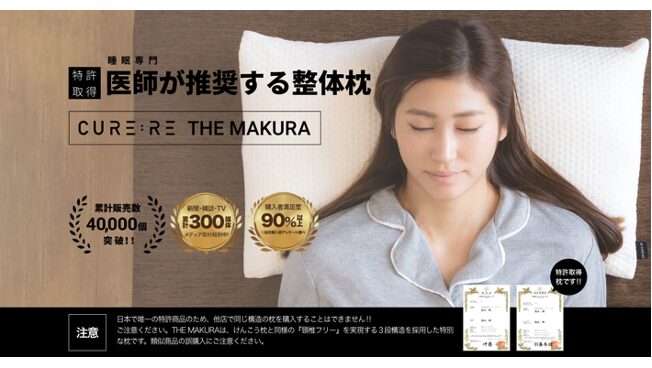 枕専門医師が推奨するキュアレ整体枕「THE MAKURA」