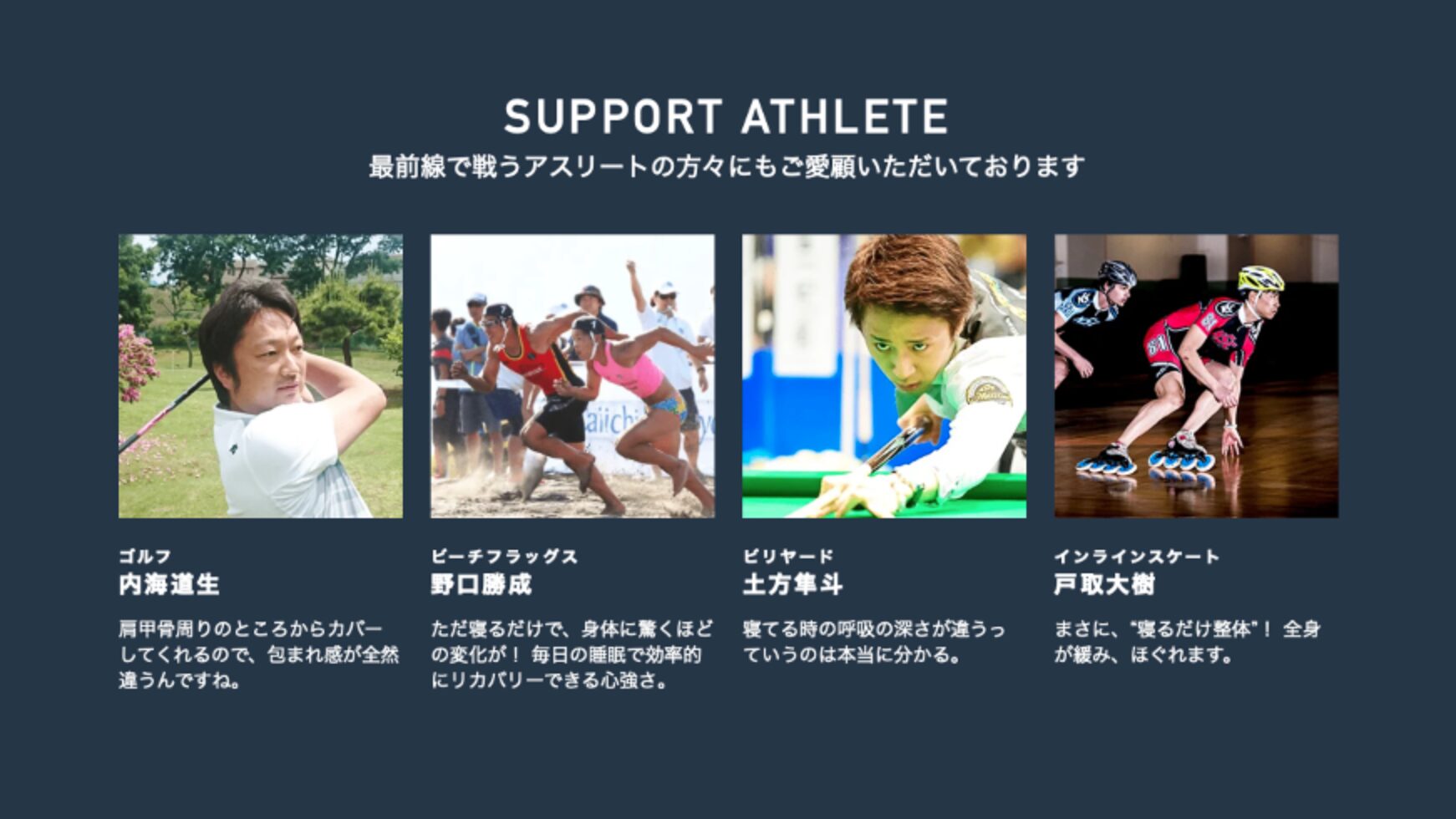 アスリートも愛用