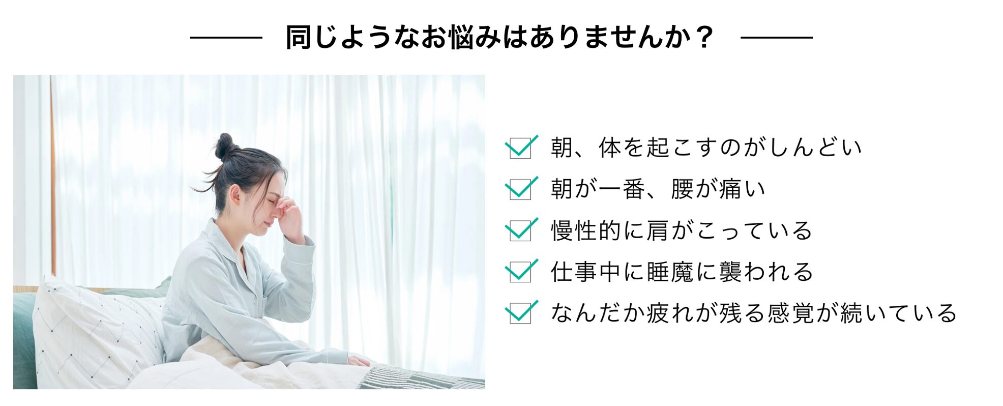 同じ様なお悩みはありませんか？
朝、体を起こすのがしんどい
朝が一番、腰が痛い
慢性的に肩が凝っている
仕事中に睡魔に襲われる
なんだか、疲れが残る感覚が続いている