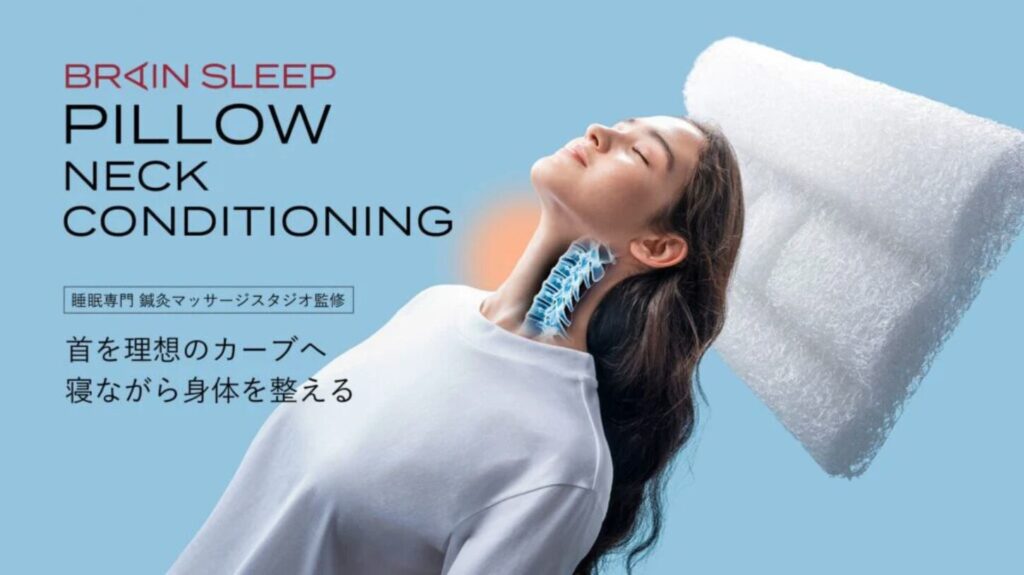 ブレインスリープ枕　首を理想のカーブへ寝ながら身体を整える