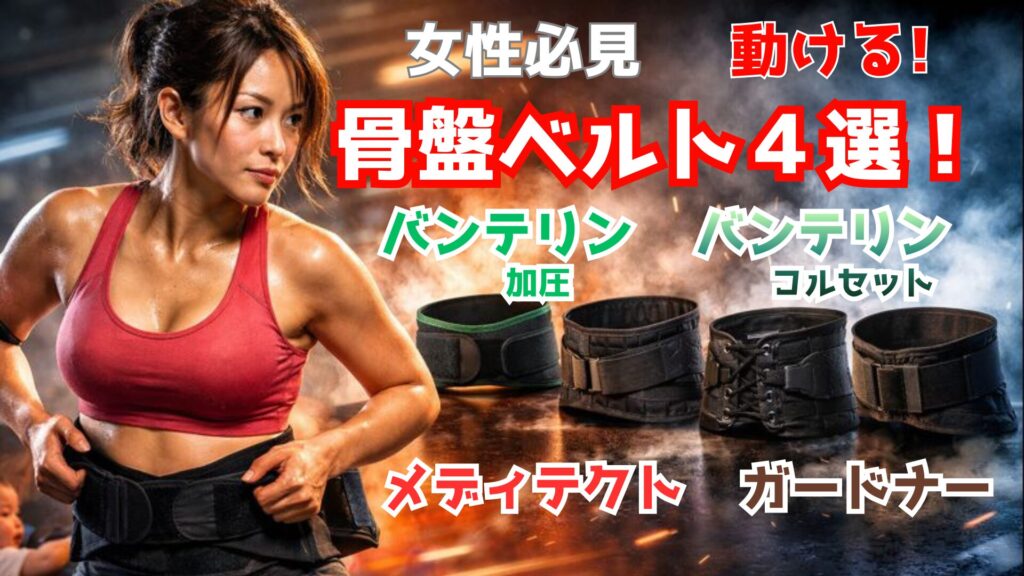 【女性用】産後の腰痛・ズレる悩みに！動ける骨盤ベルト4選｜家事育児を支える密着力を元ラガーマンがガチ比較　バンテリン加圧　バンテリンコルセット　メディテクト　ガードナーベルト