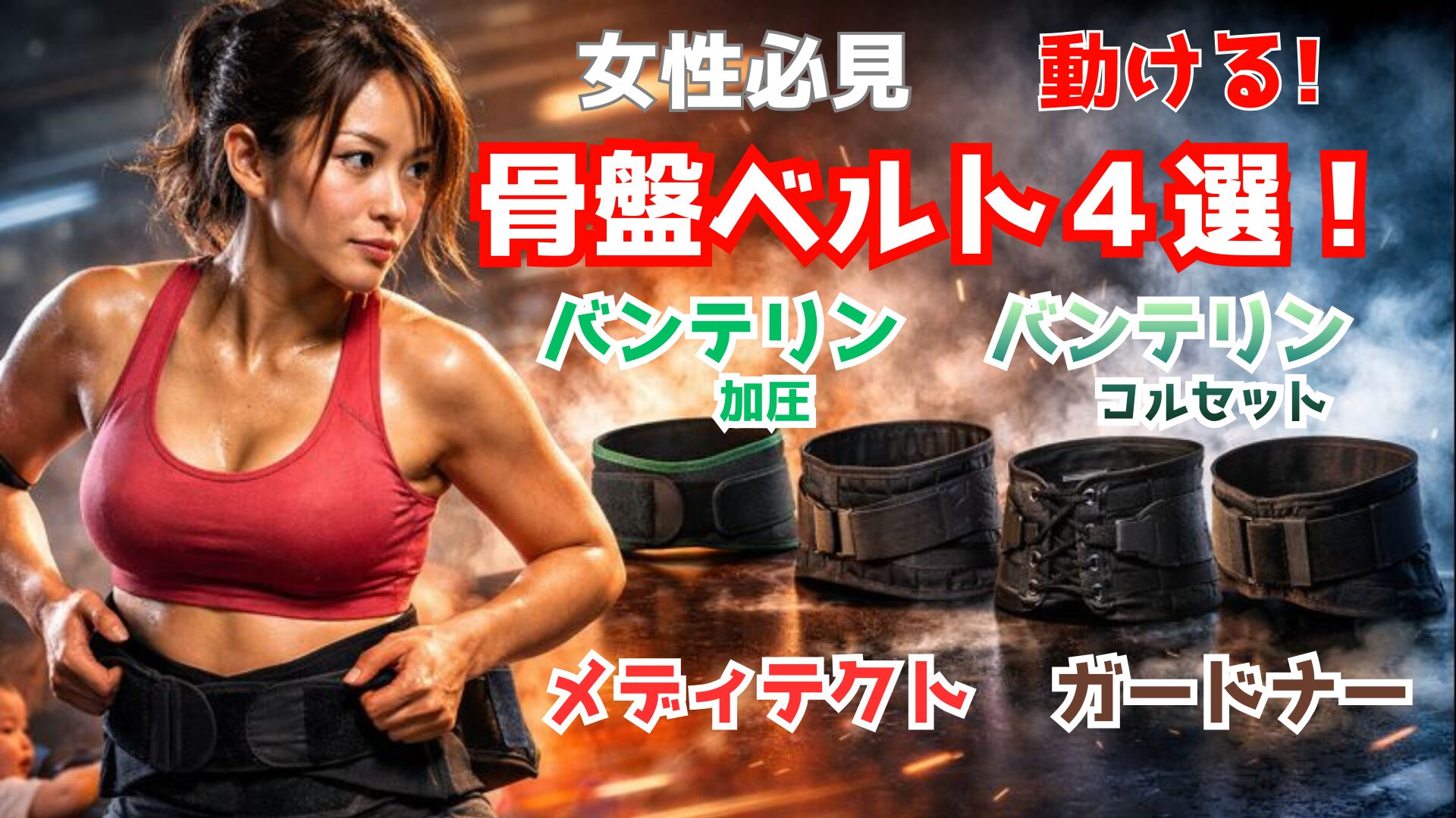 【女性用】産後の腰痛・ズレる悩みに！動ける骨盤ベルト4選｜家事育児を支える密着力を元ラガーマンがガチ比較　バンテリン加圧　バンテリンコルセット　メディテクト　ガードナーベルト