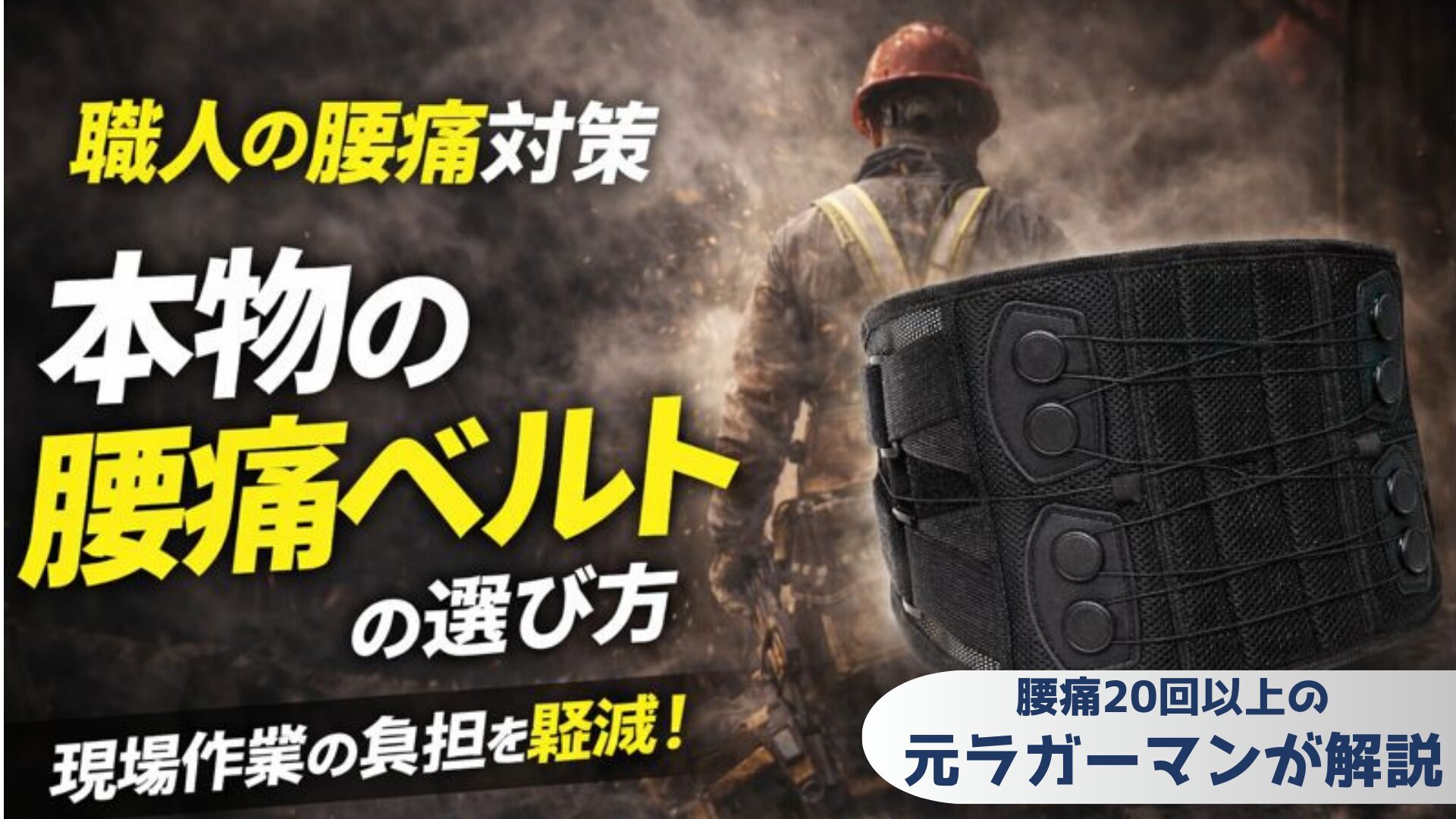 【職人の慢性腰痛】安全帯・作業用ベルトの下に仕込む！現場作業の負担を軽減する本物の腰痛ベルトの選び方　腰痛20回以上の元ラガーマンが解説